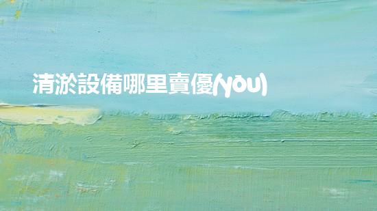 清淤設備哪里賣優(yōu)化：如何在網絡搜索中脫穎而出？